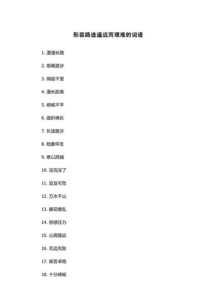 山路风景词语有哪些_山路风景词语怎么写