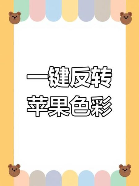 手机怎么把图片反色_图片反色最简单的方法