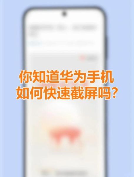 华为手机怎么截图_华为手机截屏快捷键在哪
