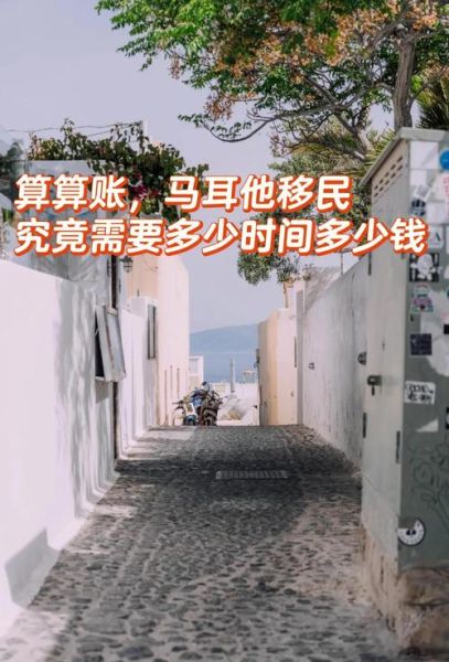 移民马耳他条件_马耳他移民多少钱