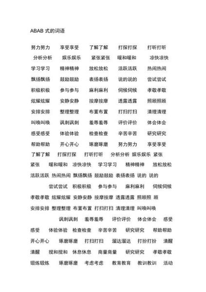 星星abab词语有哪些_如何教孩子记忆