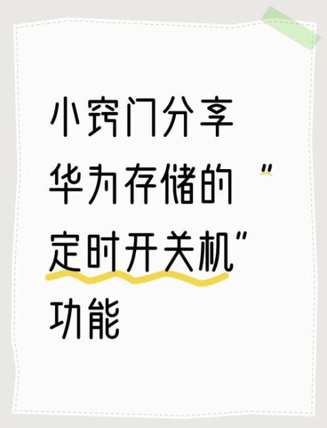华为手机定时开关机在哪里设置_怎么设置自动开关机