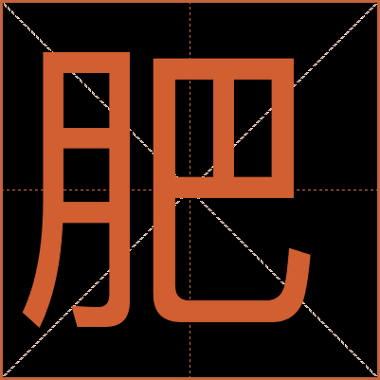 胖什么填词语_胖什么组词