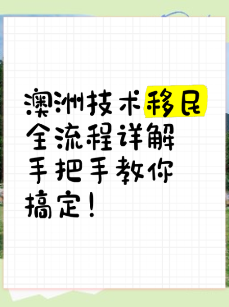 如何技术移民澳大利亚_技术移民澳洲条件