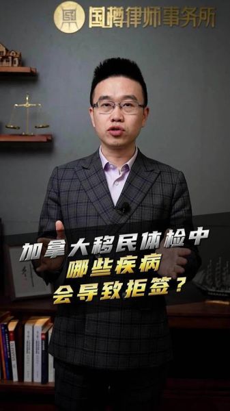 移民体检不合格范围_哪些疾病会被拒签