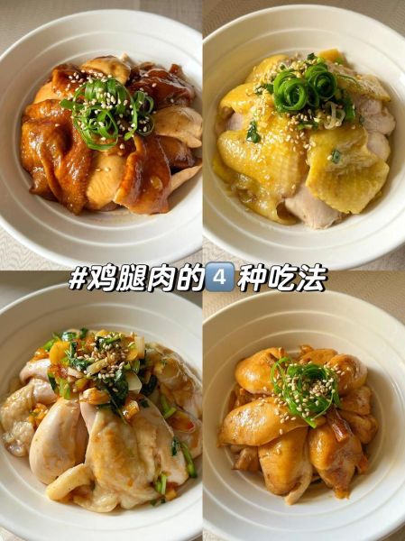 鸡腿肉怎么做好吃_鸡腿肉的家常做法大全