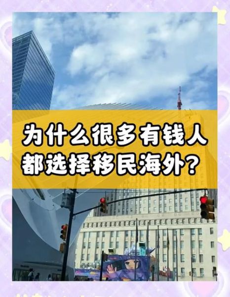 为什么有钱人都移民_移民到底图什么
