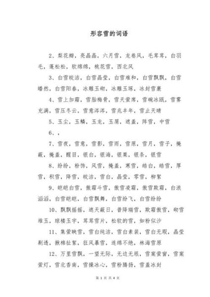 雪飘的词语有哪些_雪飘怎么形容更生动