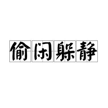 躲清静是什么意思_如何优雅地躲清静