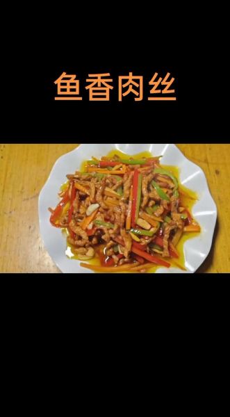 鱼香肉丝怎么做好吃又简单_家常鱼香肉丝做法步骤