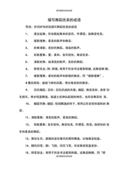 跳舞的四字词语有哪些_如何用在作文里