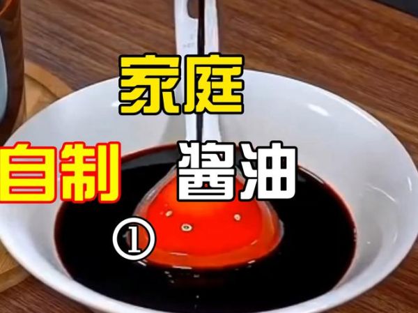 酱油的做法_家庭自制酱油步骤