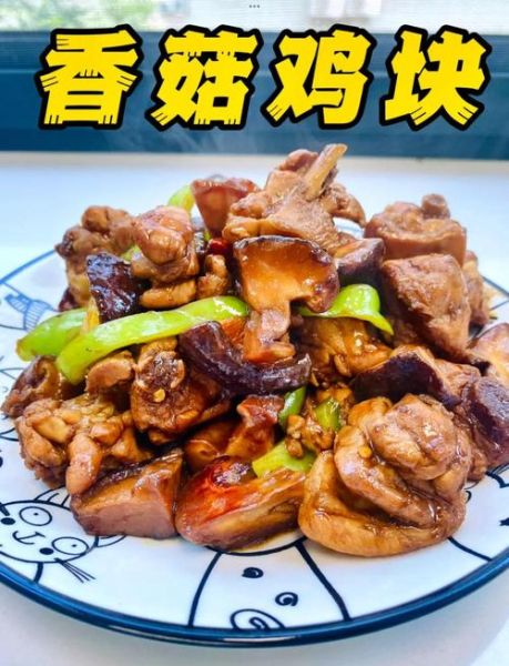 香菇鸡块怎么做好吃_香菇鸡块最正宗的做法