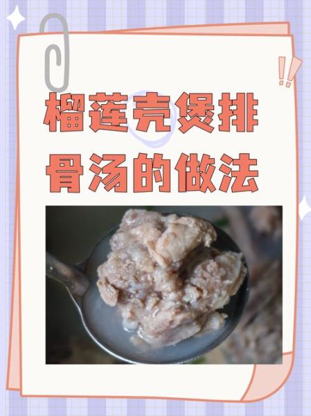 榴莲排骨汤怎么做_榴莲排骨汤孕妇能吃吗