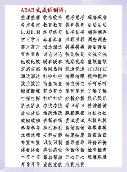 星星abab词语有哪些_星星abab词语怎么造句