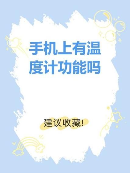 手机温度计怎么用_手机温度计准吗