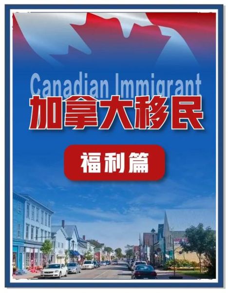 加拿大移民福利有哪些_加拿大移民能享受哪些医疗待遇