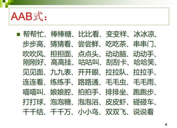 什么是ab式声音词语_如何教孩子模仿ab式声音
