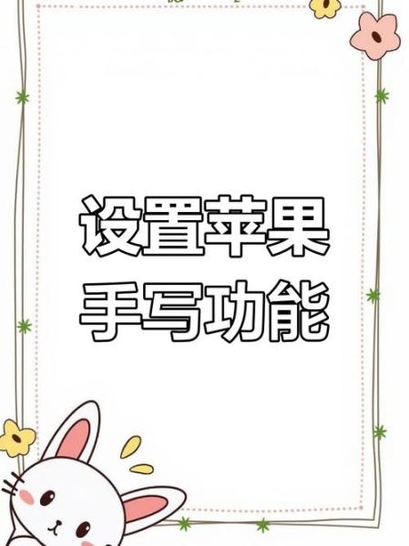 苹果手机怎么设置手写_苹果手写输入法怎么开启