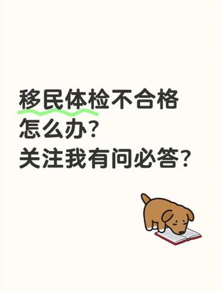 出国移民体检项目有哪些_体检不合格怎么办