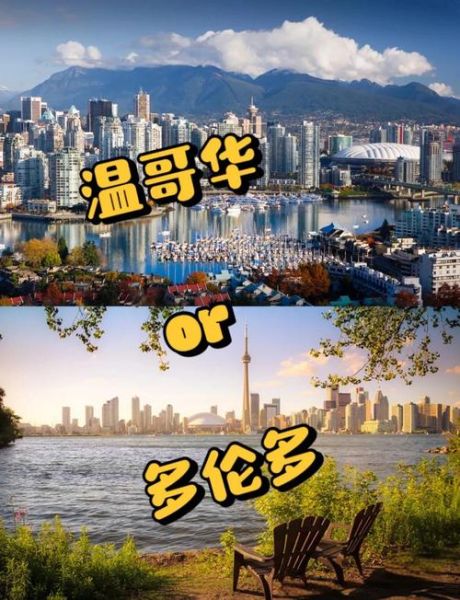 加拿大最适合移民的城市有哪些_多伦多和温哥华哪个更好