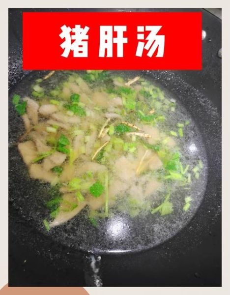 猪肝汤怎么做好吃_猪肝汤去腥的正确步骤
