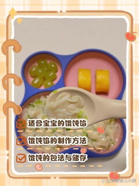 1岁宝宝小馄饨馅怎么做_宝宝馄饨馅能放什么