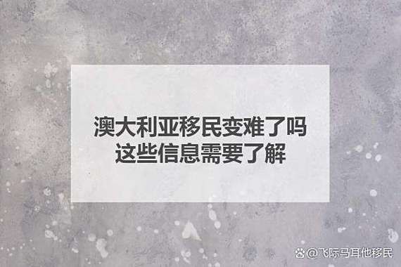 澳洲移民难吗_澳洲移民为什么越来越难