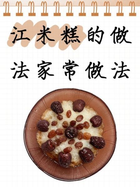 江米凉糕怎么做_江米凉糕家常做法