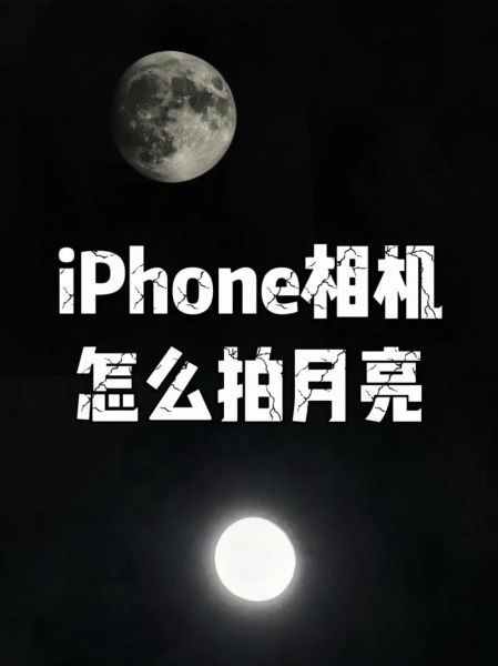 手机拍月亮怎么拍清晰_手机拍月亮参数设置