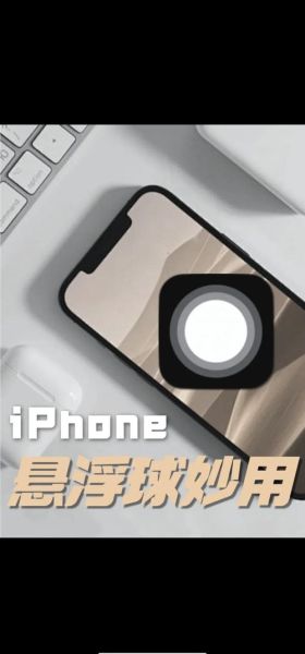 苹果手机悬浮窗口怎么设置_iPhone悬浮球在哪开启