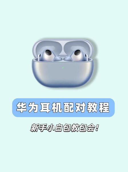 华为蓝牙耳机怎么连接苹果手机_华为耳机连不上iPhone怎么办