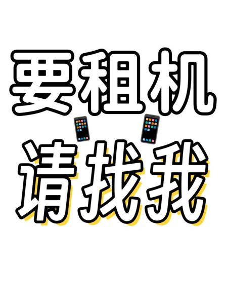 手机出租靠谱吗_手机租赁价格怎么算