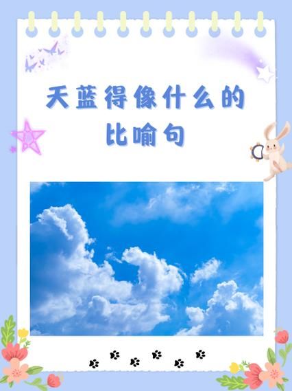 蓝蓝的天空美丽词语有哪些_如何描写蓝得透亮的天空