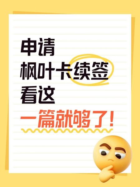加拿大枫叶卡申请条件_枫叶卡续签流程