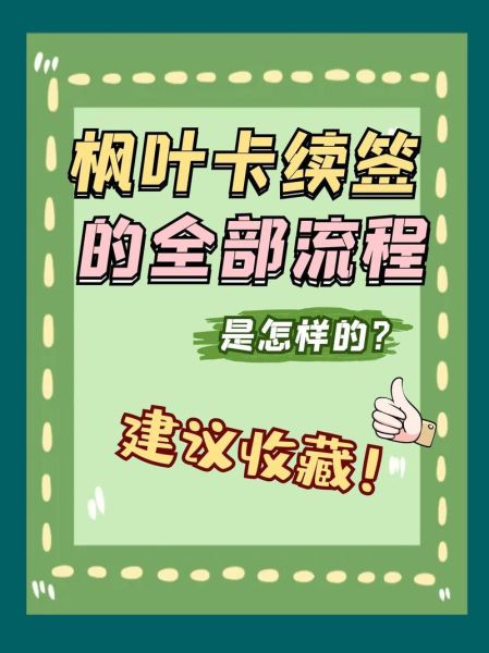 加拿大枫叶卡申请条件_枫叶卡续签流程