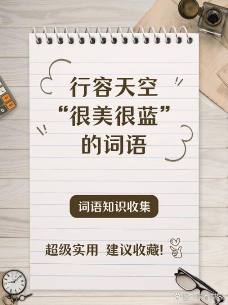 蓝蓝的天空美丽词语有哪些_如何描写蓝得透亮的天空