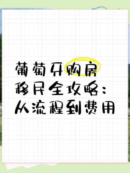 葡萄牙移民购房条件_葡萄牙购房移民流程