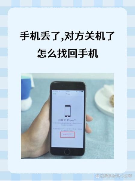 手机丢了怎么办_手机不见了怎么找回