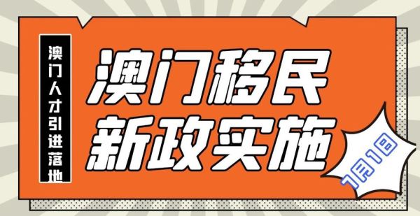 移民澳门需要什么条件_澳门移民最新政策