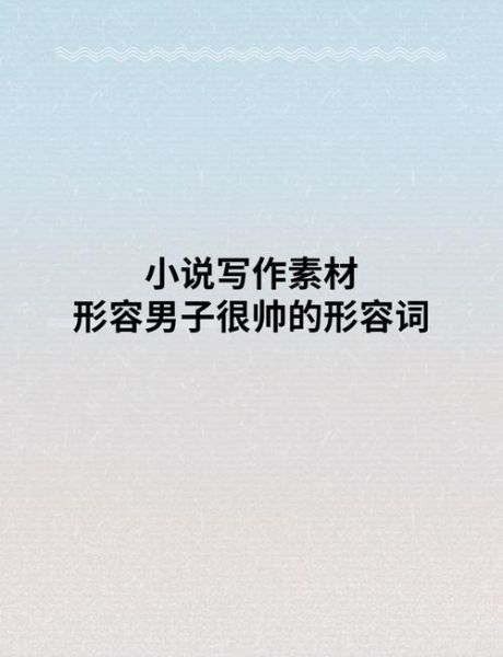 帅的样子词语有哪些_帅的样子怎么形容