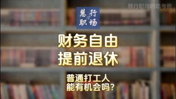 希望早点退休_如何实现财务自由