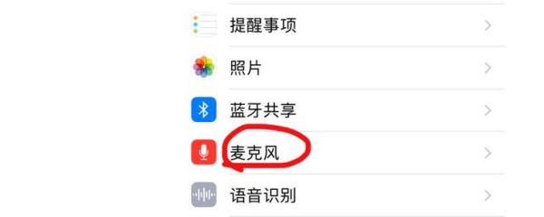 手机麦克风怎么打开_安卓和iPhone麦克风权限设置