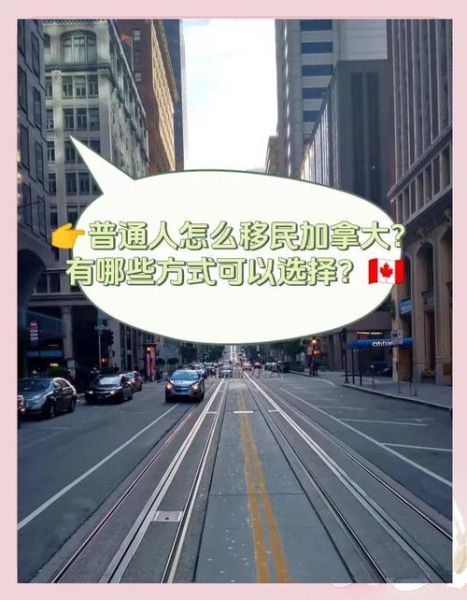 穷人移民加拿大_低成本途径有哪些