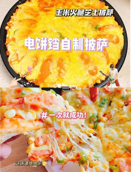 电饼铛披萨怎么做_电饼铛披萨做法步骤