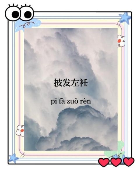 披发怎么形容_披发用什么词语描写