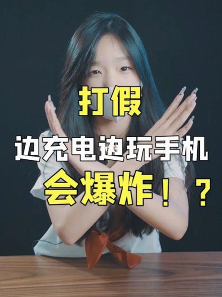 充电玩手机有什么危害_边充电边玩会爆炸吗