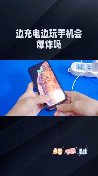 充电玩手机有什么危害_边充电边玩会爆炸吗