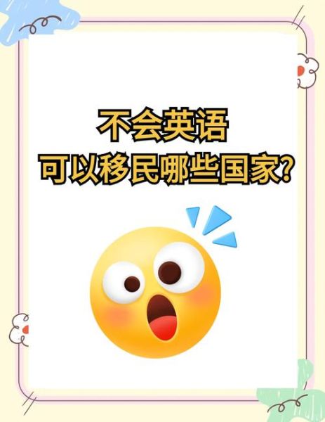 不会英语怎么移民_不会英语移民哪些国家容易