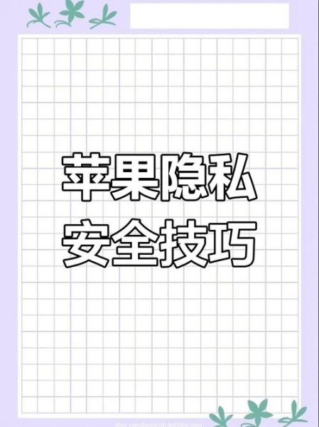 手机隐私保护怎么做_如何防止手机被监控